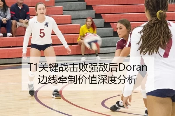 T1关键战击败强敌后Doran边线牵制价值深度分析