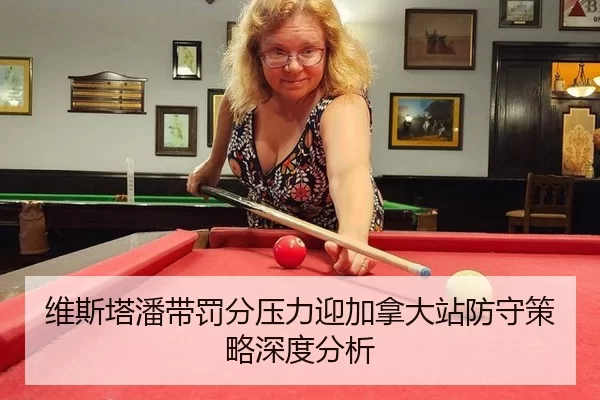 维斯塔潘带罚分压力迎加拿大站防守策略深度分析